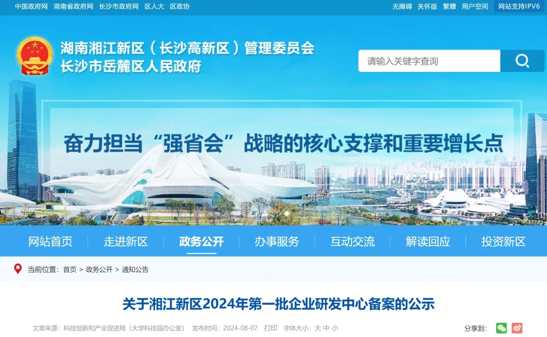 晶易醫藥上榜湖南湘江新區2024年第一批企業研發中心名單