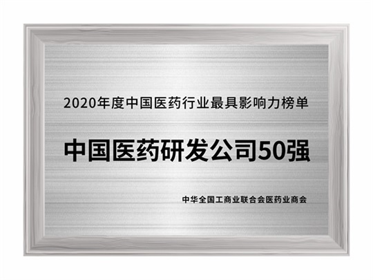 2020年度中國醫藥研發公司50強