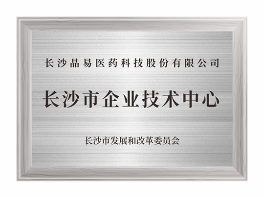 長沙市企業技術中心