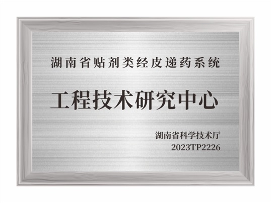 湖南省貼劑類經(jīng)皮遞藥系統(tǒng)工程技術(shù)研究中心