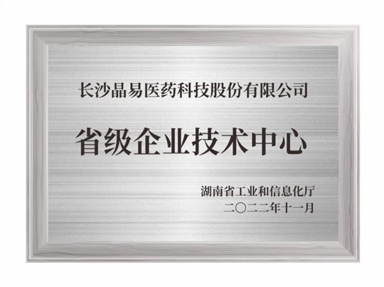 湖南省省級企業(yè)技術(shù)中心